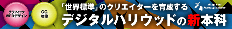 デジタルハリウッド
