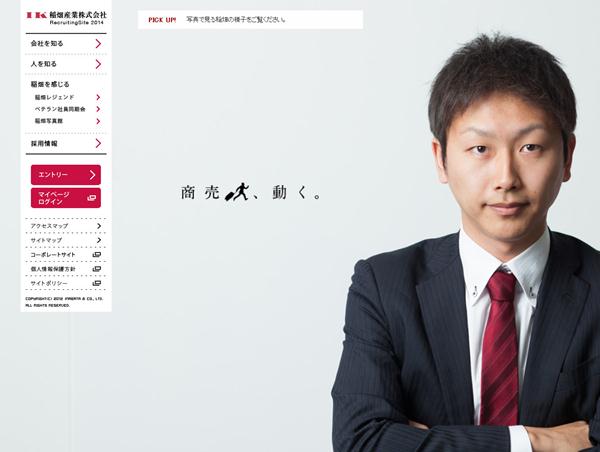 稲畑産業　2014新卒採用サイト
