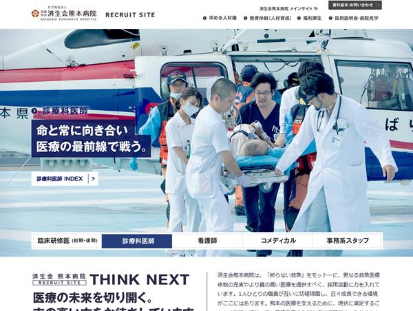 済生会熊本病院 採用情報サイト