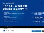 JFEスチール株式会社 2010年度新卒採用サイト