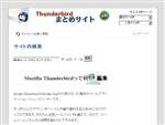 Mozilla Thunderbird まとめサイト