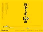 文庫の100冊