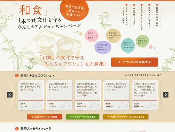 「和食」日本の食文化を守るみんなのアクションキャンペーン