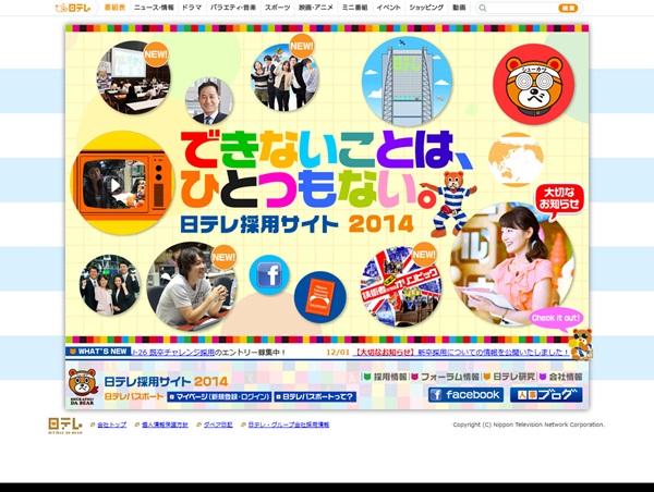 日テレ 採用サイト2014