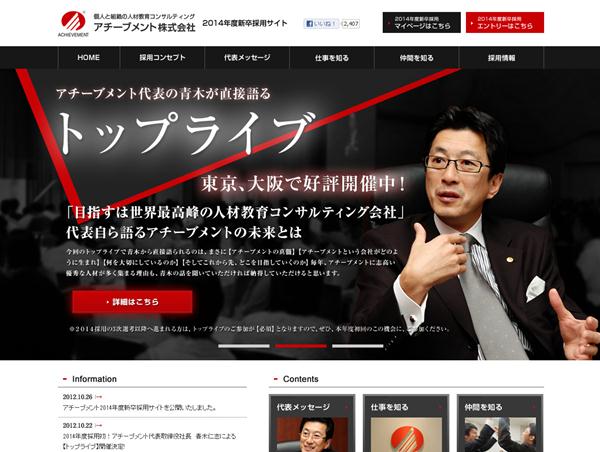 アチーブメント　2014年度新卒採用サイト