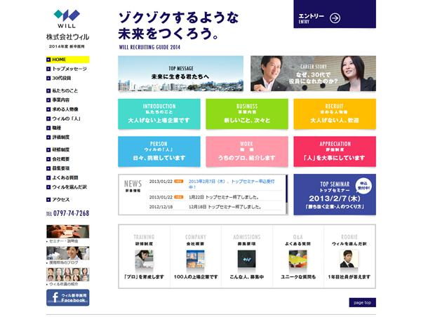 株式会社ウィル　新卒採用サイト