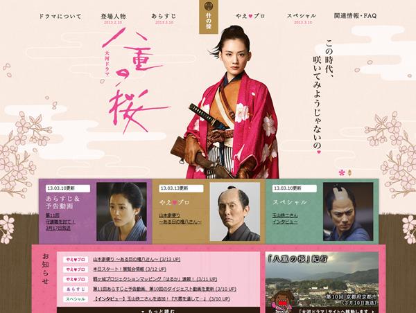 NHK大河ドラマ「八重の桜」