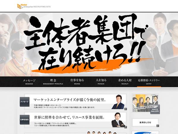 Market Enterprise　採用サイト