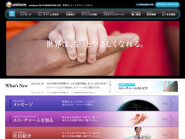 ユニ・チャーム　採用サイト