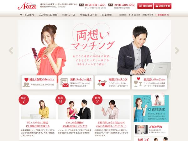 結婚相談所NOZZE