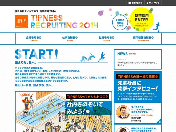 ティップネス　採用サイト