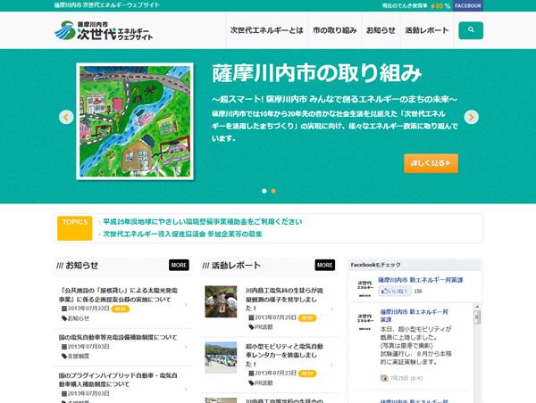 薩摩川内市 次世代エネルギーウェブサイト