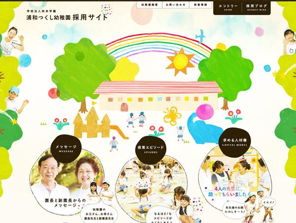 浦和つくし幼稚園採用サイト