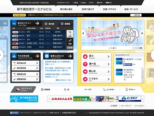 新千歳空港ターミナルビル