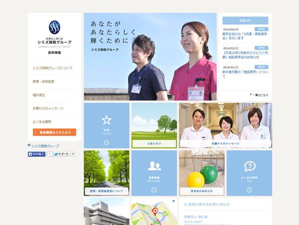 シミズ病院グループ リクルートサイト