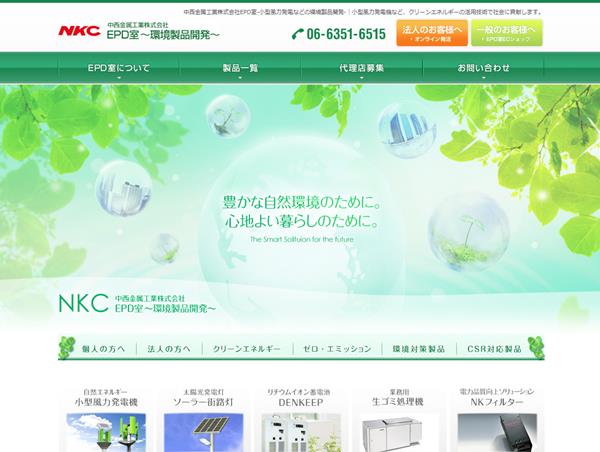 中西金属工業株式会社EPD室