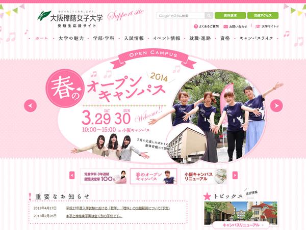 大阪樟蔭女子大学 受験生応援サイト