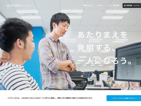 リブセンス採用サイト
