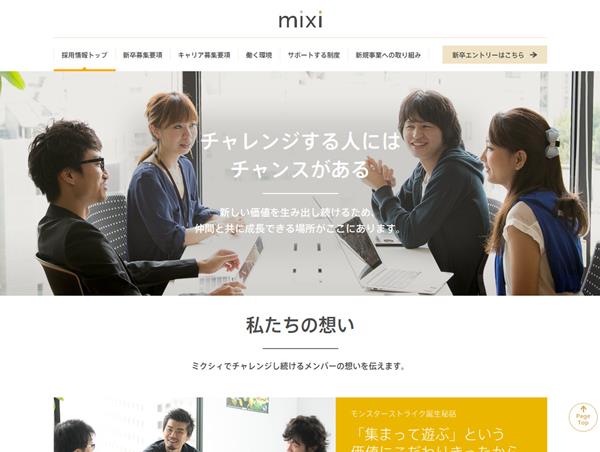 ミクシィ採用サイト