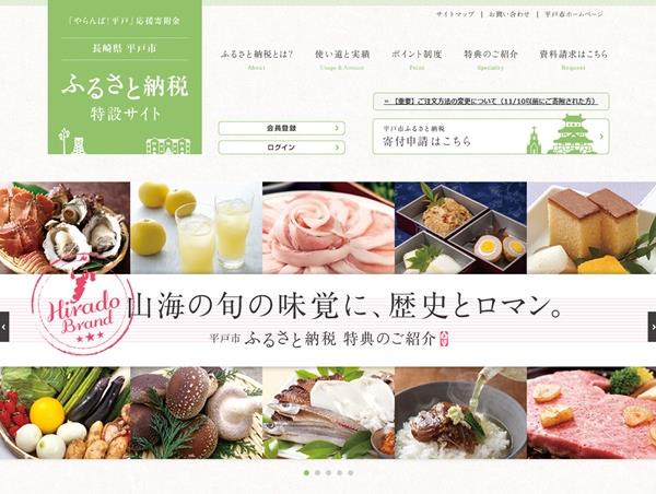 平戸市ふるさと納税ポータルサイト