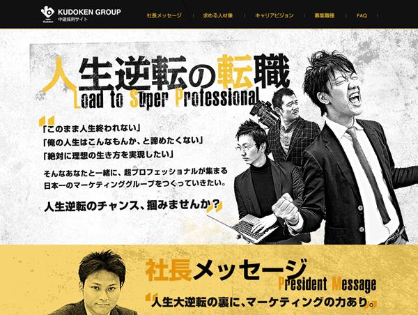 クドケングループ採用サイト