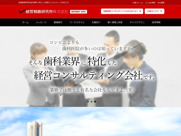 経営戦略研究所採用サイト