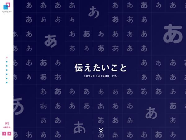 TypeSquare [タイプスクウェア] スペシャルサイト