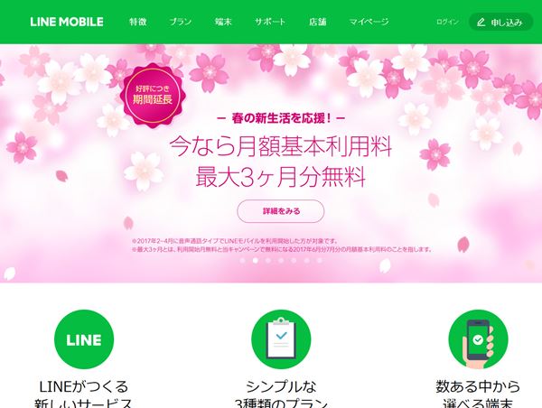 LINEモバイル