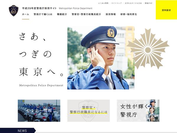 平成29年度警視庁採用サイト