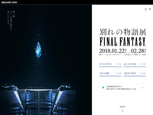 FINAL FANTASY 30th ANNIVERSARY EXHIBITION 『別れの物語展』