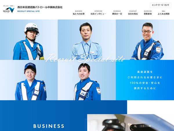 西日本高速道路パトロール中国株式会社採用サイト