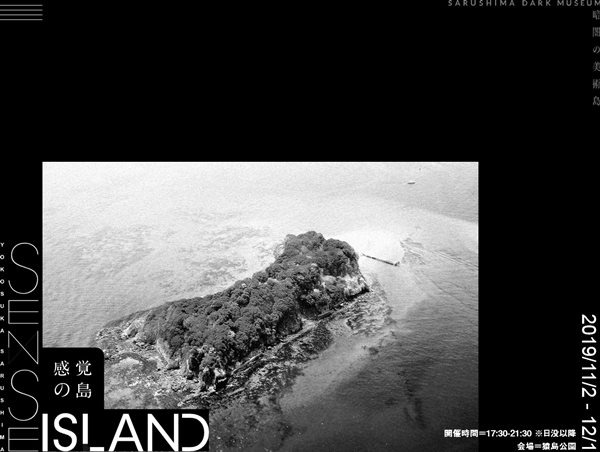 Sense Island -感覚の島- 暗闇の美術島