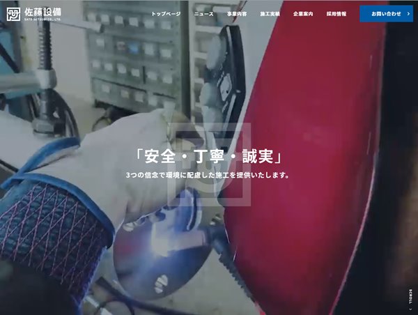株式会社佐藤設備