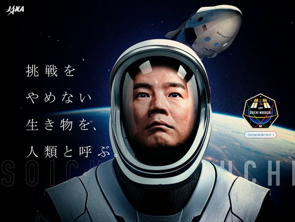 野口宇宙飛行士 ISS長期滞在ミッション特設サイト