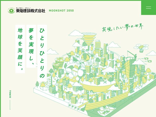 東急建設が思い描く、2050年の世界