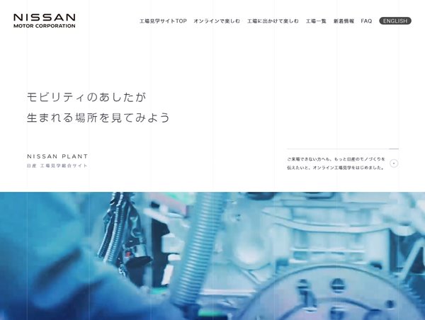 日産 工場見学総合サイト