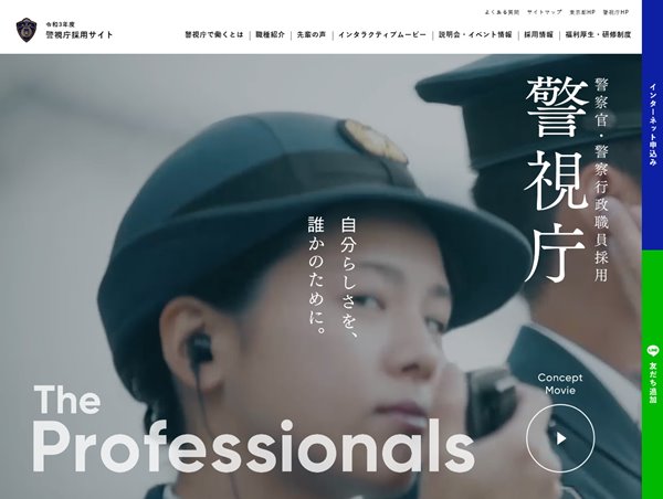 令和3年度警視庁採用サイト