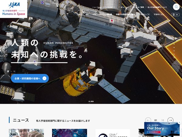 JAXA 有人宇宙技術部門