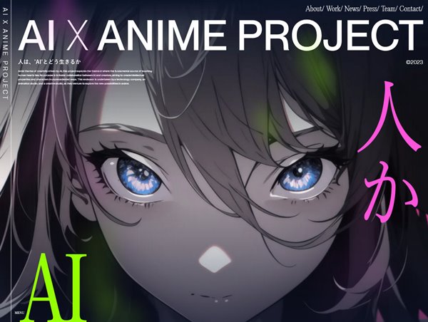 #AIアニメプロジェクト