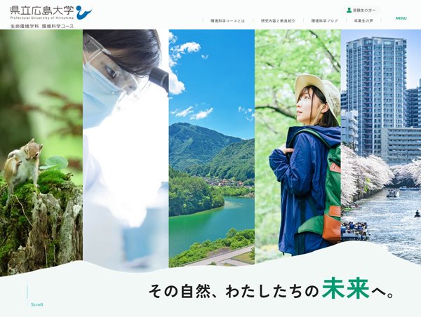 県立広島大学 生物資源科学部 生命環境学科 環境科学コース