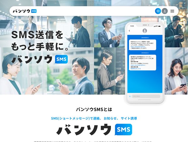 バンソウSMS