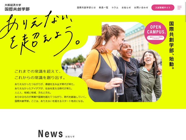 国際共創学部｜大阪経済大学