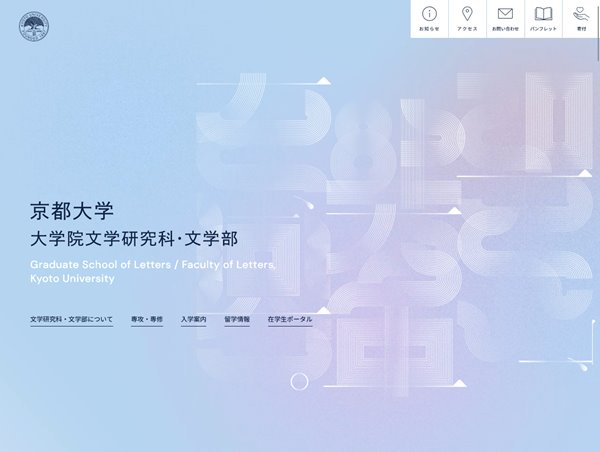 京都大学 大学院文学研究科・文学部