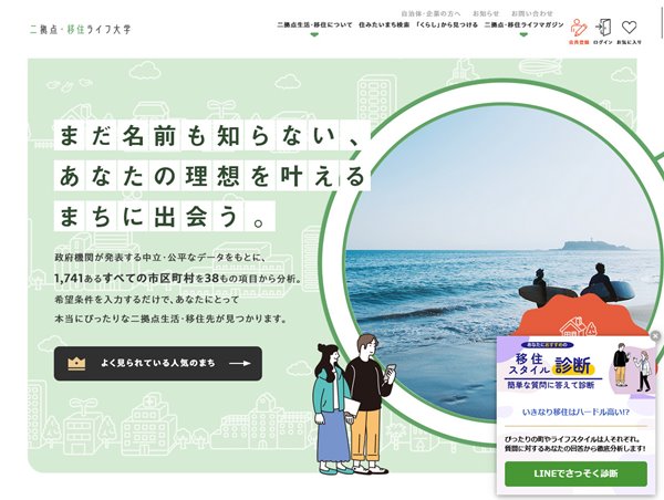 二拠点（デュアル）・移住ライフ大学