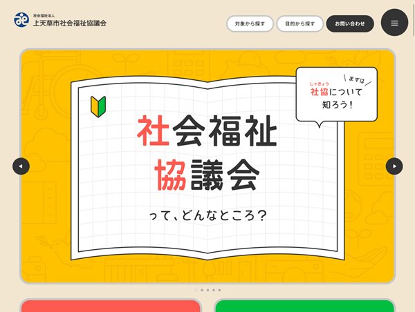 上天草市社会福祉協議会