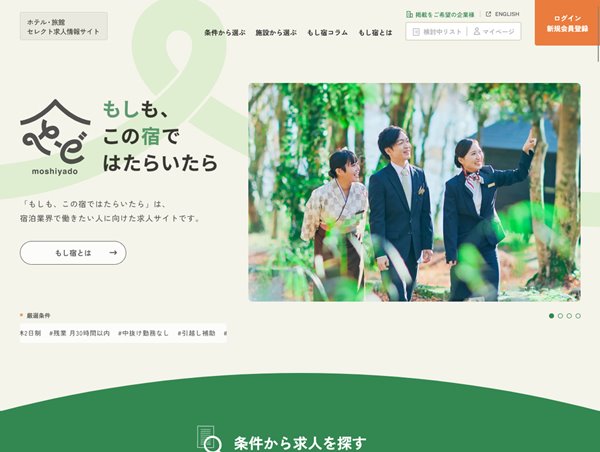 もしも、この宿ではたらいたら