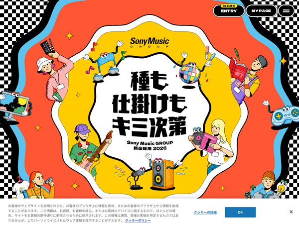 ソニーミュージックグループ新卒採用2026