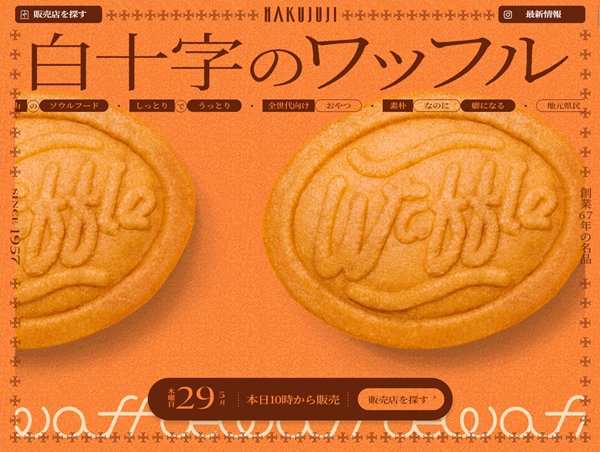 白十字のワッフル