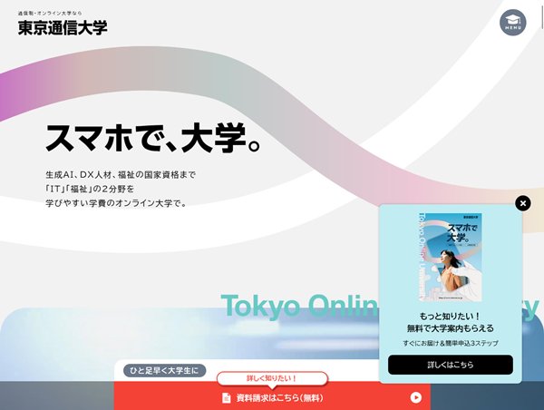 東京通信大学