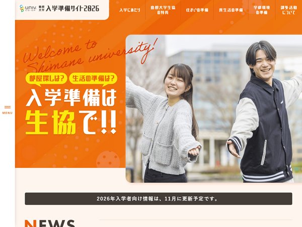 島根大学入学準備サイト【島根大学生活協同組合】